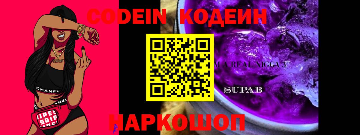 Кодеин Purple Drank  Вход с VPN  Берёзовский  Кодеиновый сироп Lean напиток Lean (лин) 